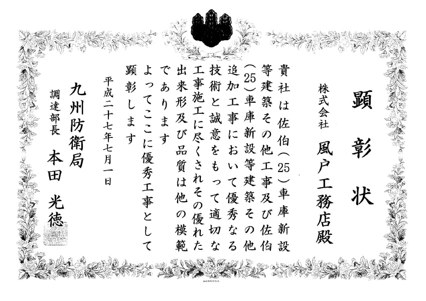 九州防衛局　顕彰状